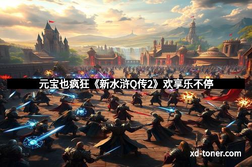 元宝也疯狂《新水浒Q传2》欢享乐不停